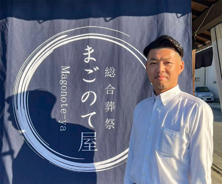総合葬祭まごのて屋・代表 武藤将大