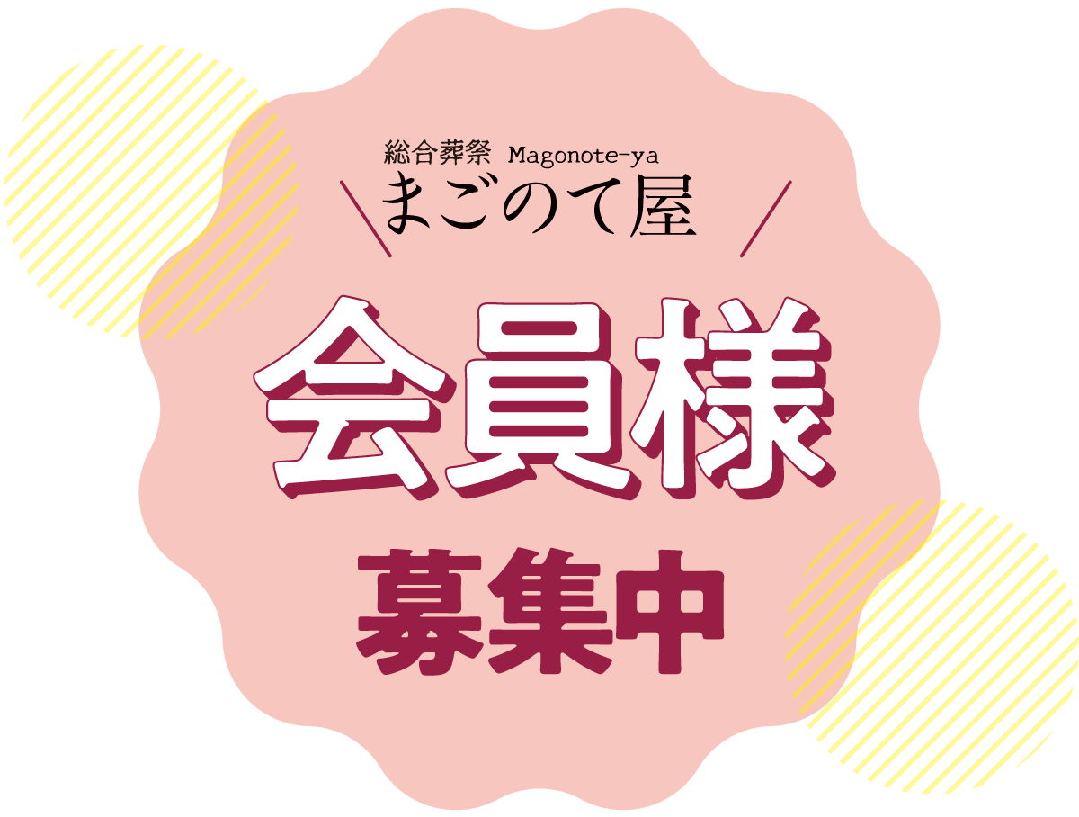 まごのて屋・会員募集中
